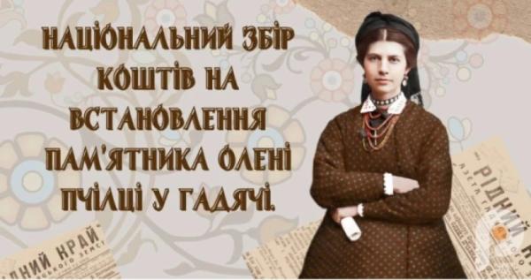 Національний збір коштів на пам'ятник Олені Пчілці в Гадячі9