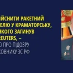 Служба безпеки заочно повідомила про підозру російському генералу, який віддав наказ ударити «Іскандером» по знімальній групі Reuters у Краматорську