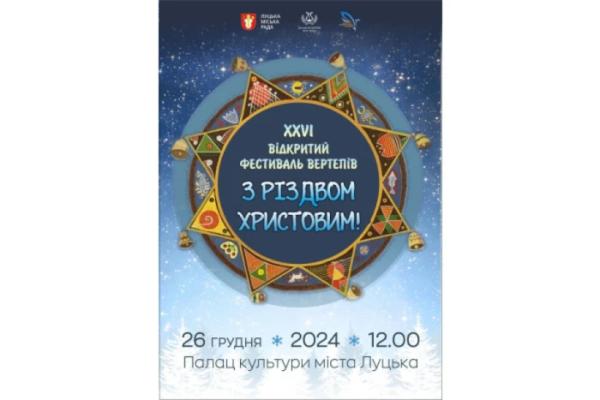 У Луцьку проведуть фестиваль вертепів «З Різдвом Христовим!»1