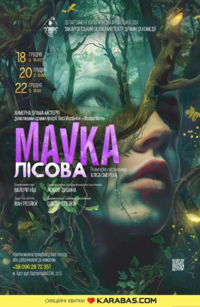 У Закарпатському театрі драми та комедії покажуть виставу за мотивами драми-феєрії Лесі Українки «Лісова пісня»1