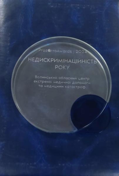 Волинська екстренка отримала номінацію «Недискримінаційність року» на церемонії Prozorro Awards 20244