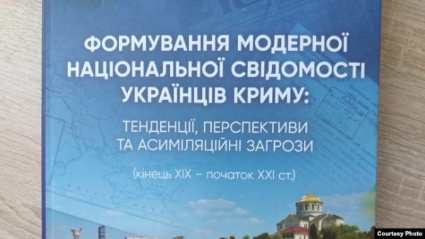 Обкладинка книги «Формування модерної національної свідомості українців Криму: тенденції, перспективи та асиміляційні загрози (кінець ХІХ – початок ХХІ ст.)»