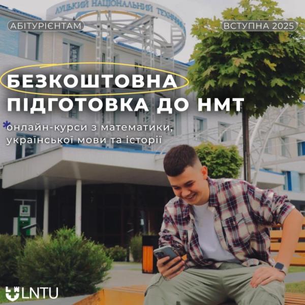 У Луцькому НТУ безкоштовно готуватимуть до НМТ1