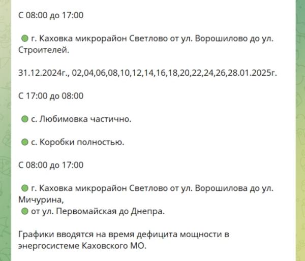 Графіки відключень світла у Каховці / Окупаційне медіа