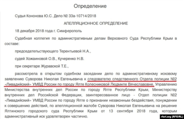 Колишня посада кримчанки Людмили Колесникової в органах МВС Росії у Криму згадується у судових документах, грудень 2018 року. Скиіншот сайту Судебныерешения.рф