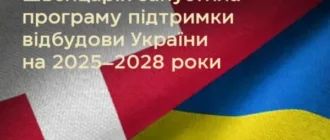 Швейцарія інвестує півтора мільярда франків у відбудову України