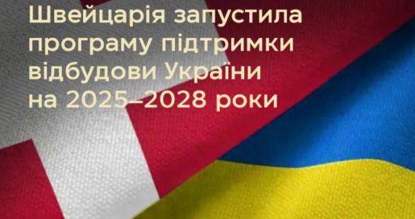 Швейцарія інвестує 1,5 мільярда франків у відбудову України