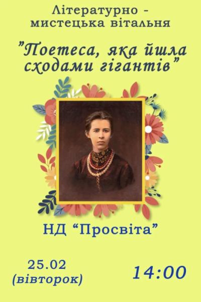 У Ковелі відбудуться заходи до 154-ї річниці від дня народження Лесі Українки2