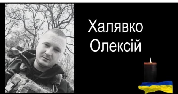 Пам’ять про Олексія Халявка назавжди залишиться в наших серцях. Герої не вмирають!