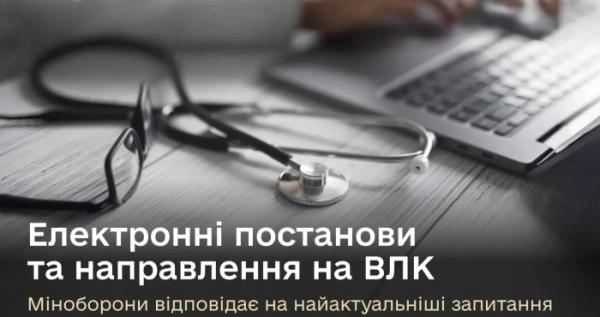 Електронні постанови та направлення на ВЛК