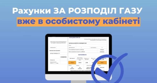 Електронні рахунки за розподіл газу за березень вже доступні онлайн