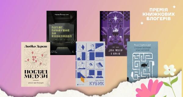 Шортліст Премії книжкових блогерів