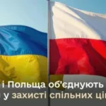 Україна і Польща об’єднують зусилля у захисті спільних цінностей