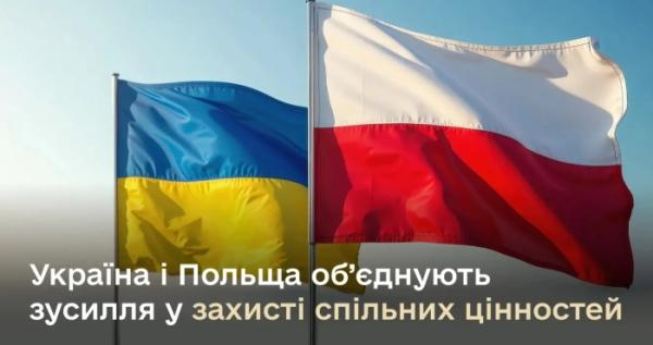 Україна і Польща об’єднують зусилля у захисті спільних цінностей