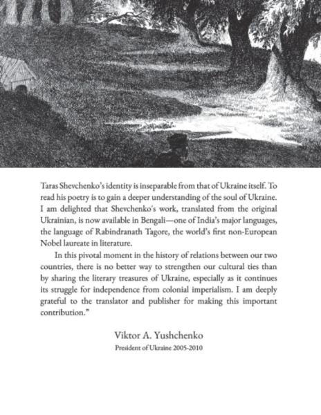 Передмова Віктора Ющенка до збірки поезій Тараса Шевченка у перекладі бенгальською. Фото з фейсбук-сторінки Мрідули Гош5