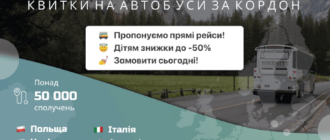 Як доїхати з України в Європу автобусом: практичний гайд