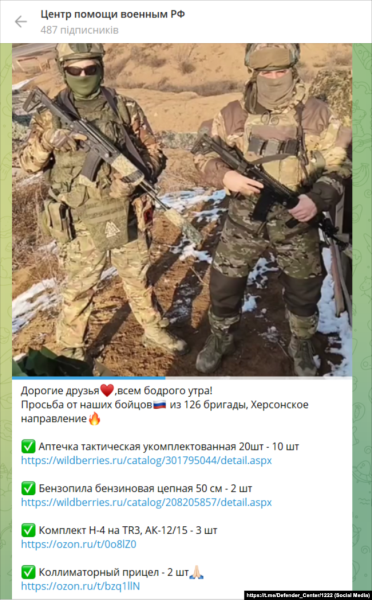 Що військові 126-ї ОБрБО ЗС РФ просять у волонтерів