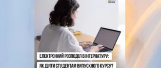 Електронний розподіл в інтернатуру: як діяти студентам-випускникам