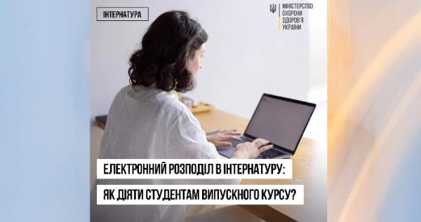 Розподіл в інтернатуру