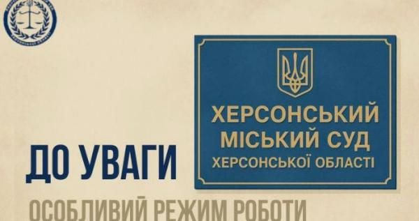 Суд / Херсонський міський суд
