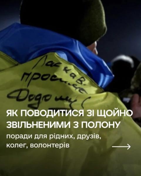 Як поводитися зі звільненими з полону: поради1