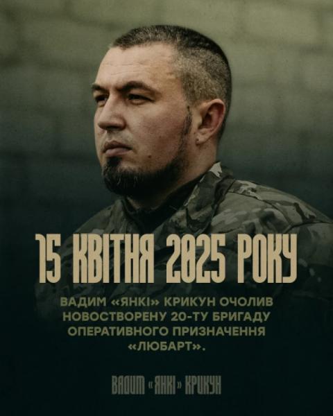 Командира 20 бригади «Любарт» Вадима «Янкі» Крикуна підвищили у званні1