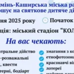 У Камені-Каширському відбудеться дитяче дійство