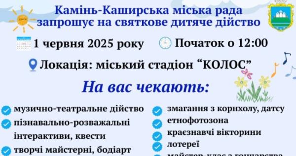 У Камені-Каширському відбудеться дитяче дійство