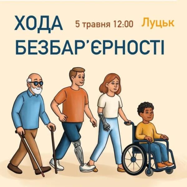 У Луцьку знову запрошують на Ходу безбар'єрності1