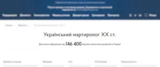 Український мартиролог поповнився інформацією про 1094 репресованих осіб