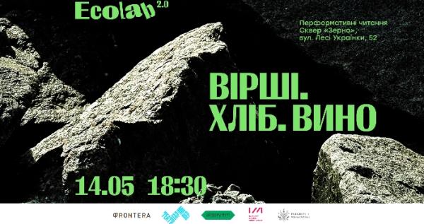 «Вірші. Хліб. Вино»: у Луцьку відбудуться унікальні читання сучасної поезії