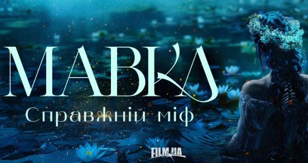 Промопостер фільму «Мавка. Справжній міф», Film.ua