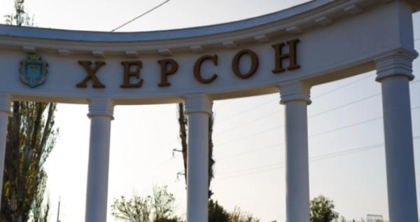 Херсон