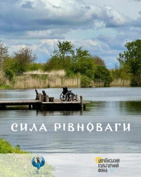 Оствиця розпочала реалізацію інклюзивного проєкту «Сила рівноваги»1