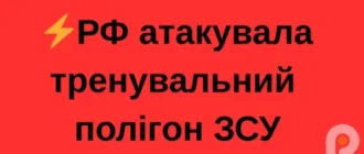 РФ атакувала тренувальний полігон ЗСУ: відомо про трьох загиблих