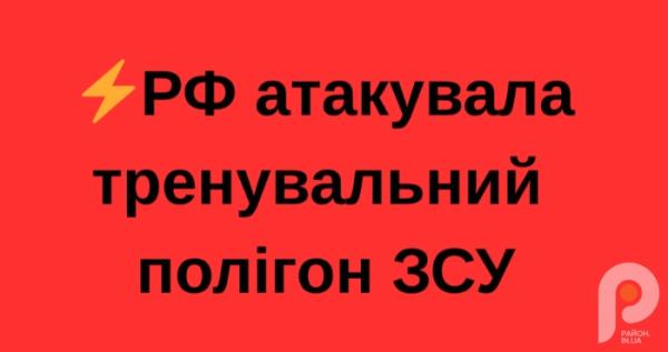 РФ атакувала тренувальний полігон ЗСУ: відомо про трьох загиблих