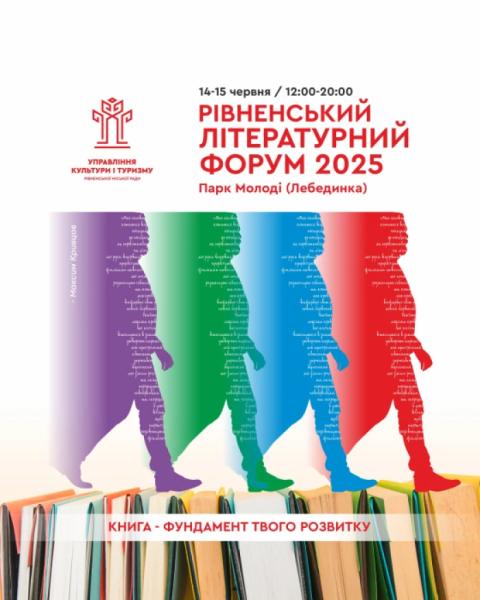 Рівненський літературний форум – 2025: які заходи та події відбудуться протягом двох днів1