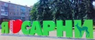 Сарни святкують 140-річчя з дня заснування