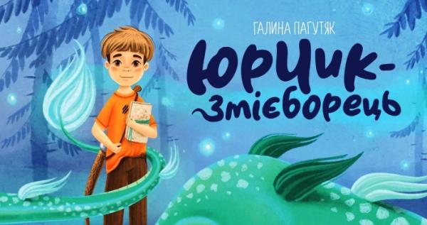 Обкладинка казки Галини Пагутяк «Юрчик-Змієборець»,