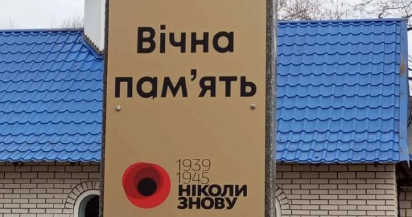 Декомунізація Острожчини: у низці сіл оновили меморіальні знаки