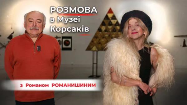 День народження львівського художника Романа Романишина: ексклюзивна «Розмова в Музеї Корсаків» на старті1