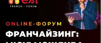 «Франчайзинг: місія можлива»: список спікерів West Franch Forum 2025