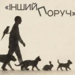 Музей Корсаків оголошує відкритий набір митців до масштабного міждисциплінарного проєкту «Інший поруч»