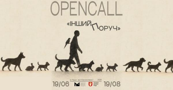 Музей Корсаків оголошує відкритий набір митців до масштабного міждисциплінарного проєкту «Інший поруч»1