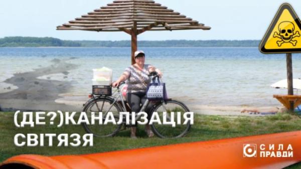 Шацька громада: чому на Світязі досі не працює каналізація1