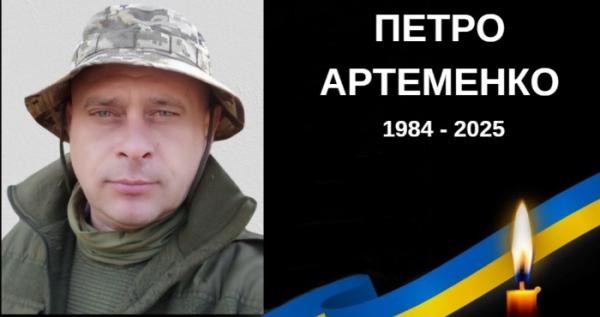 Помер військовий Петро Артеменко