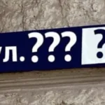 В Любашівці на Одещині досі не перейменували вулицю Пушкіна