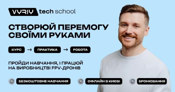 VYRIY Tech School відкрита для всіх