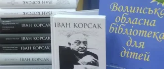 Волинській бібліотеці для дітей подарували десять томів творів Івана Корсака