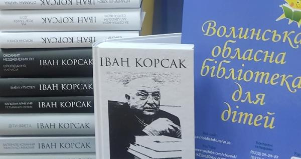 Волинській бібліотеці для дітей подарували десять томів творів Івана Корсака